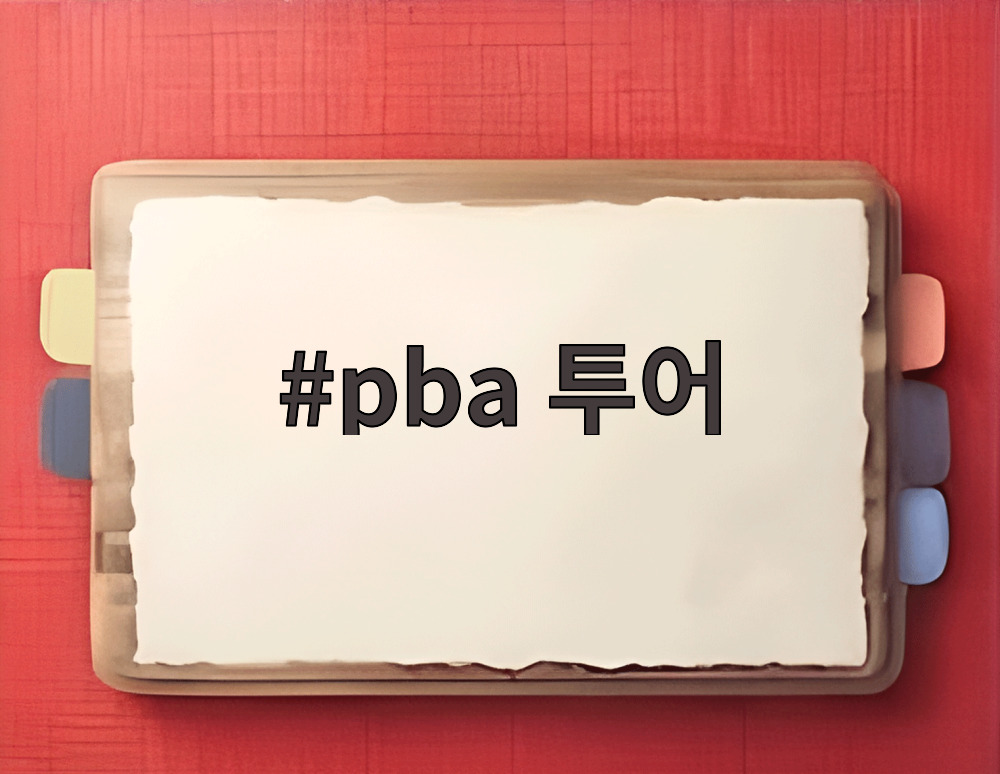 pba 투어