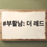 부활남 더 레드 개봉일과 특별관 관람 포인트 부활남: 더 레드