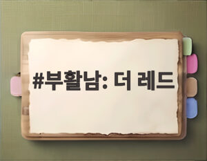 부활남: 더 레드