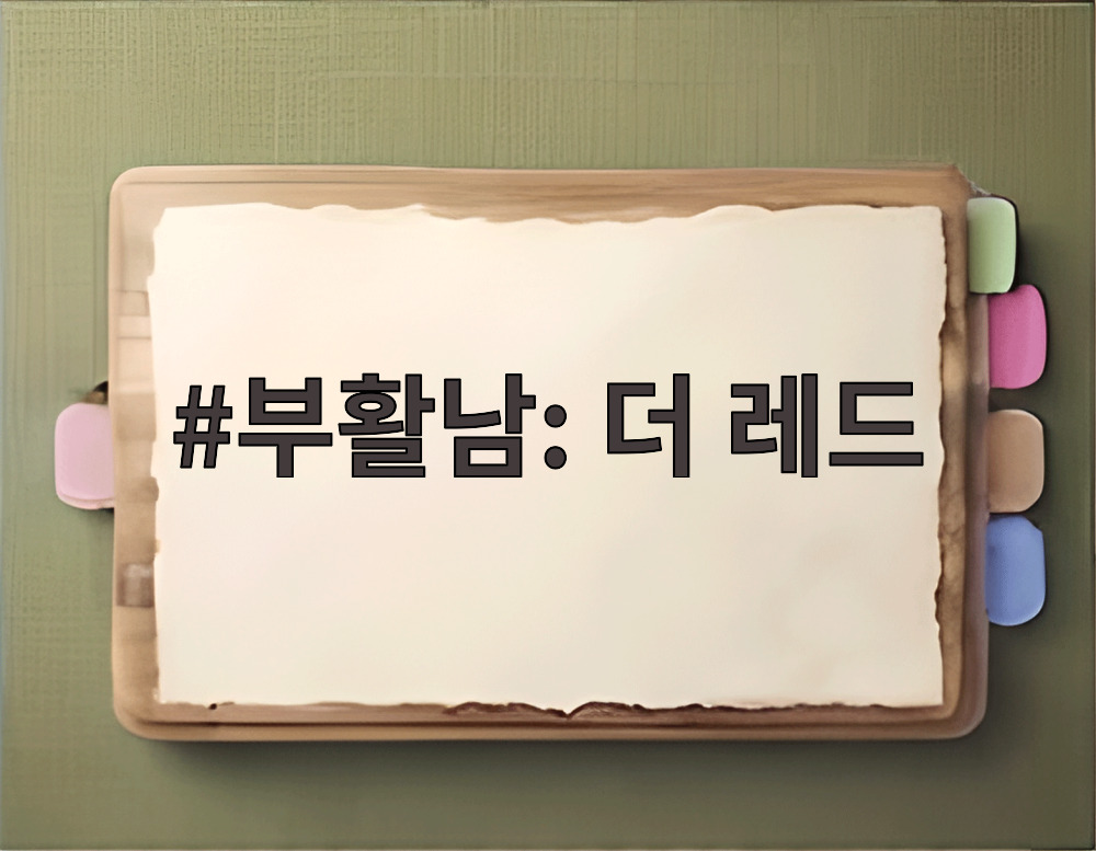 부활남: 더 레드