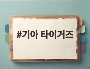기아 타이거즈