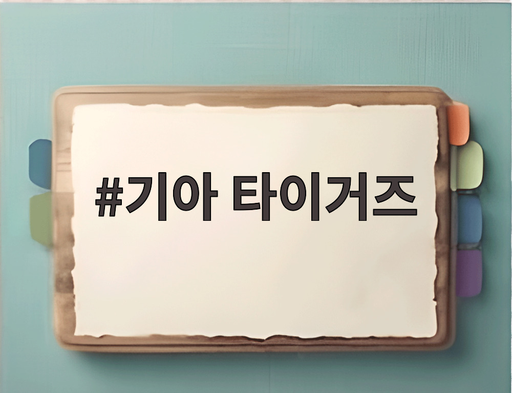 기아 타이거즈