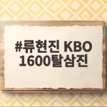 류현진 KBO 1600탈삼진 달성 한화의 새 역사 류현진 KBO 1600탈삼진