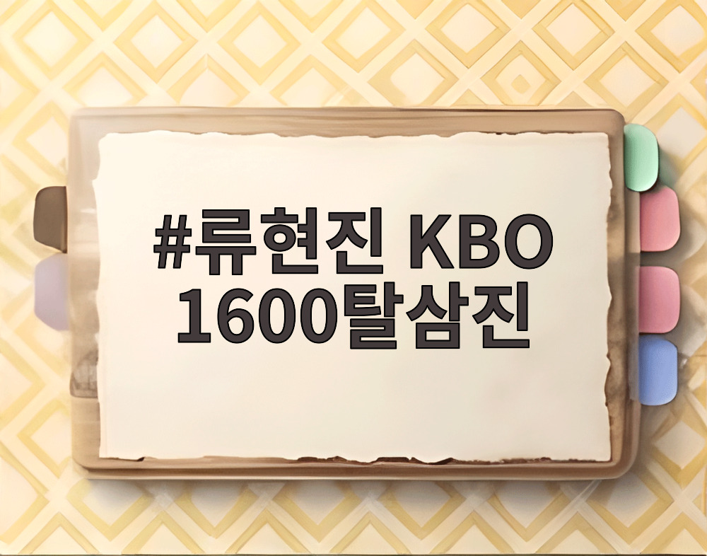 류현진 KBO 1600탈삼진
