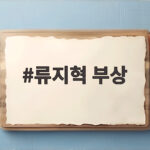 류지혁 부상 상황 도루 실패 어깨 통증 삼성 영향 류지혁 부상