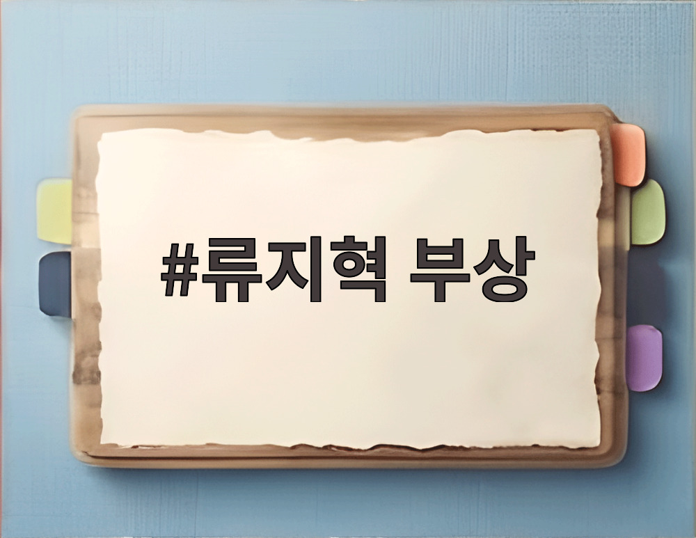 류지혁 부상