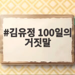 김유정 100일의 거짓말 줄거리와 방송 정보 총정리 김유정 100일의 거짓말