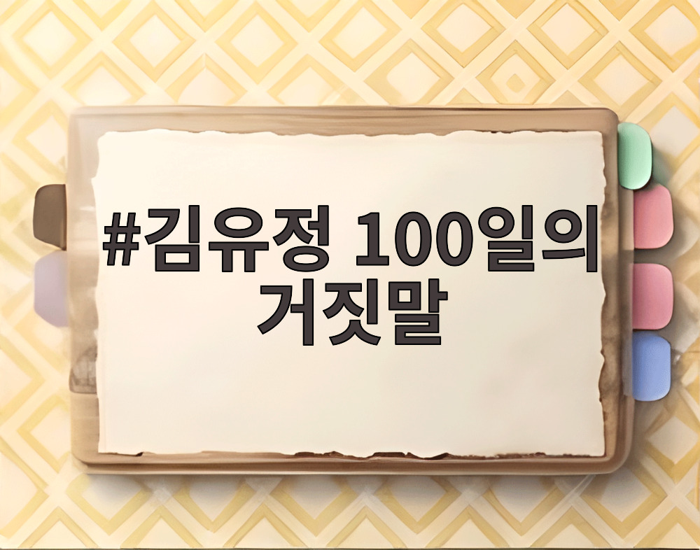 김유정 100일의 거짓말
