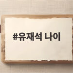 유재석 나이와 함께 보는 유퀴즈 360회 이야기 유재석 나이