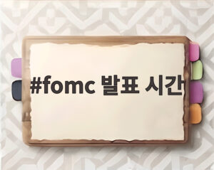 fomc 발표 시간