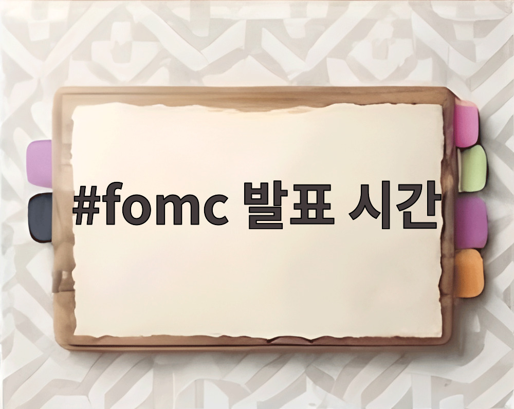fomc 발표 시간