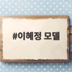 이혜정 모델 라디오스타 인간 간돌검 도전기 이혜정 모델