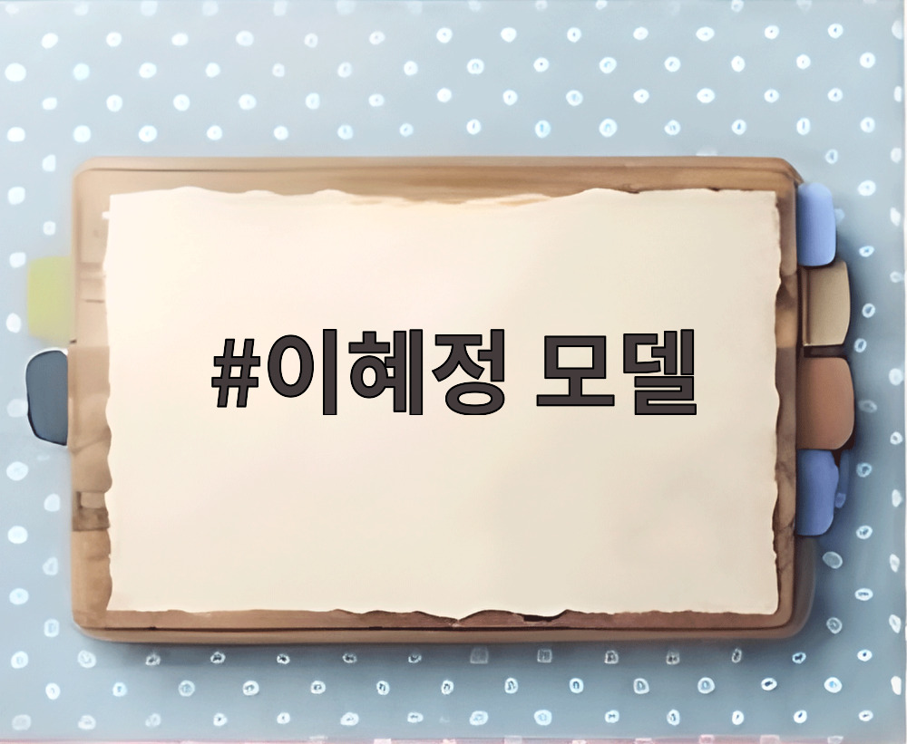 이혜정 모델