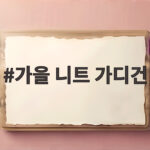 가을 니트 가디건 트렌드 코디 가을 니트 가디건