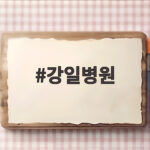 강일병원 운영 중단 위기와 대처 방법 강일병원