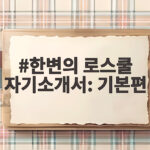 한변의 로스쿨 자기소개서 기본편 준비 한변의 로스쿨 자기소개서: 기본편