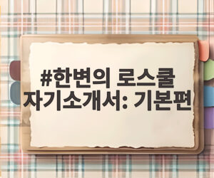 한변의 로스쿨 자기소개서: 기본편
