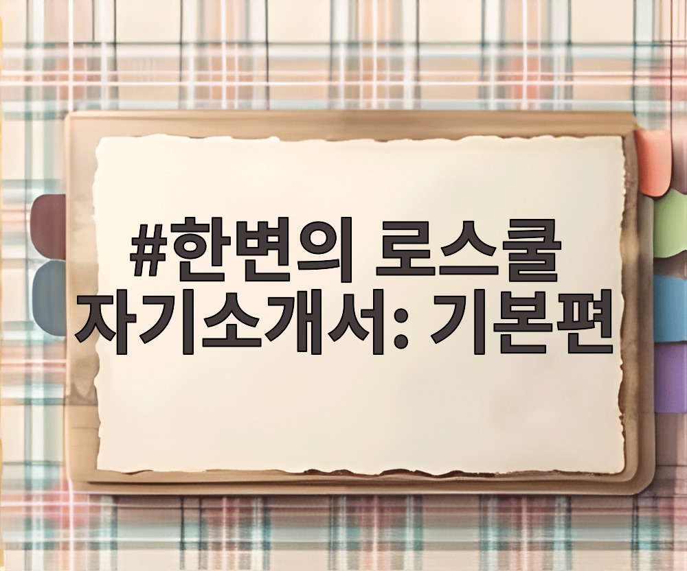 한변의 로스쿨 자기소개서: 기본편
