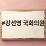 강선영 국회의원 강신철 청문회 사퇴 촉구와 안보 인식 강선영 국회의원