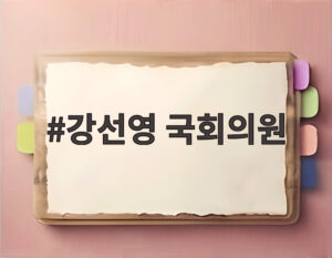 강선영 국회의원