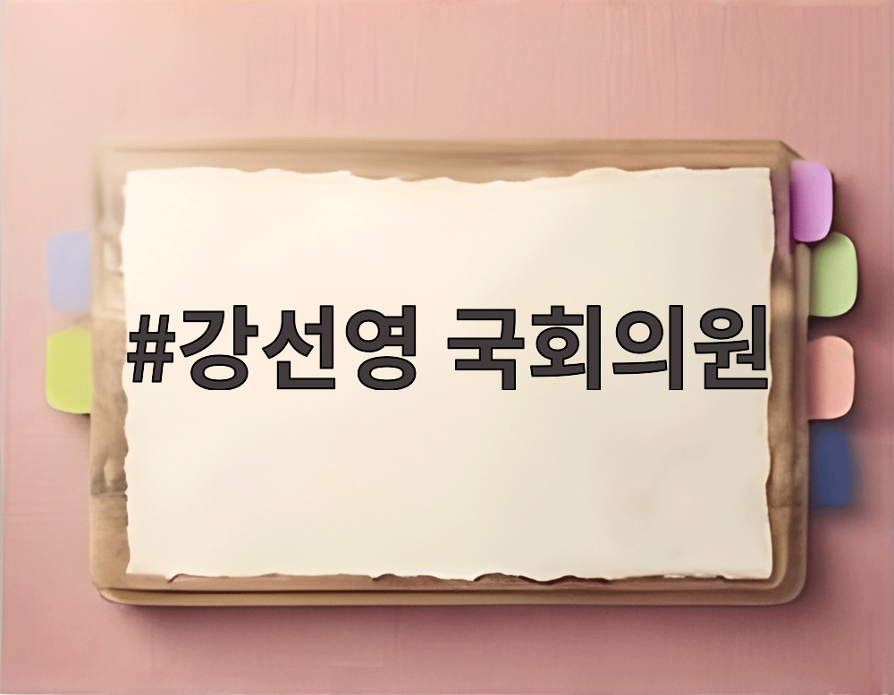 강선영 국회의원