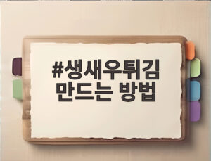 생새우튀김 만드는 방법
