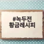 녹두전 황금레시피 바삭하게 부치는 팁 녹두전 황금레시피