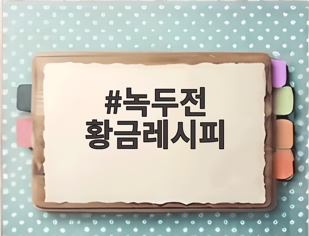 녹두전 황금레시피