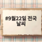 9월22일 전국 날씨와 지역별 기온 9월22일 전국 날씨