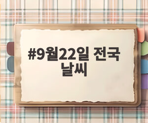 9월22일 전국 날씨