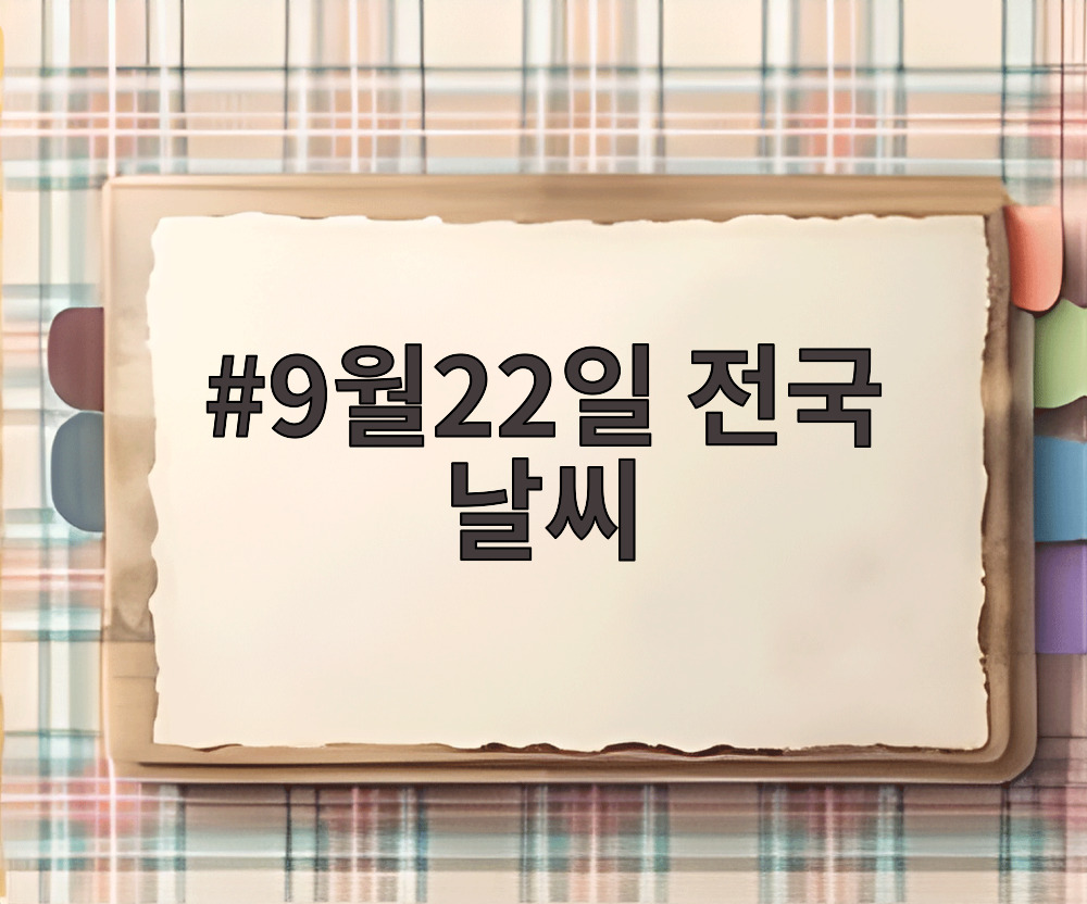 9월22일 전국 날씨