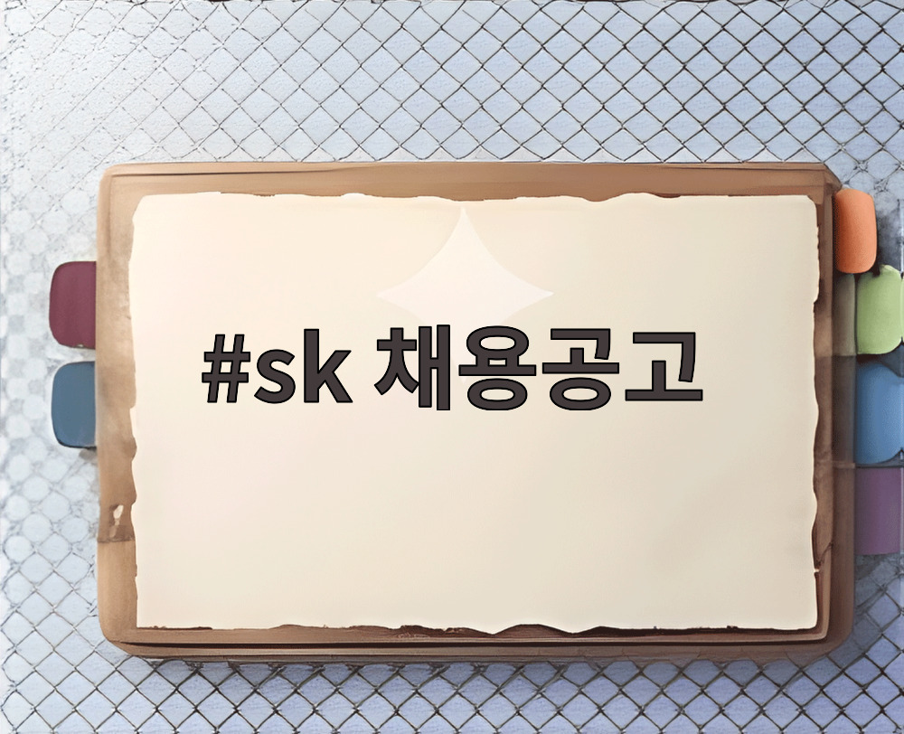 sk 채용공고
