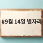 9월 14일 별자리 운세와 행운 가득한 하루 9월 14일 별자리
