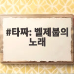 타짜 벨제붑의 노래 20년 시리즈 피날레 관람 포인트 타짜: 벨제붑의 노래