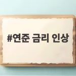 연준 금리 인상