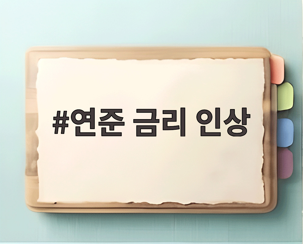 연준 금리 인상