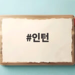 인턴 영화 개봉 첫날 1위 오디세이 독주 멈췄다 인턴
