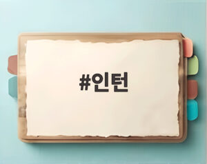 인턴