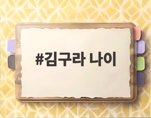 김구라 나이