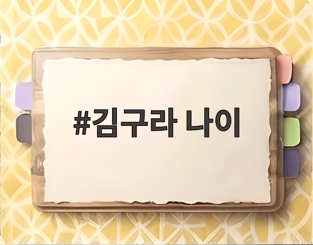 김구라 나이