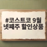 코스트코 9월 넷째주 할인상품