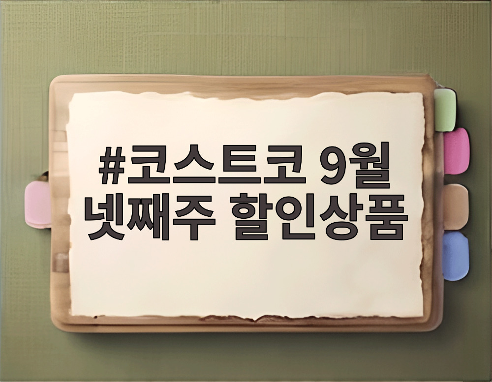 코스트코 9월 넷째주 할인상품