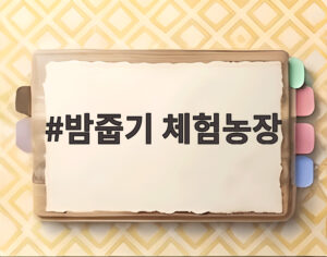 밤줍기 체험농장