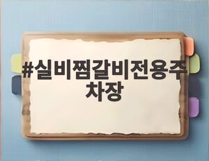 실비찜갈비전용주차장