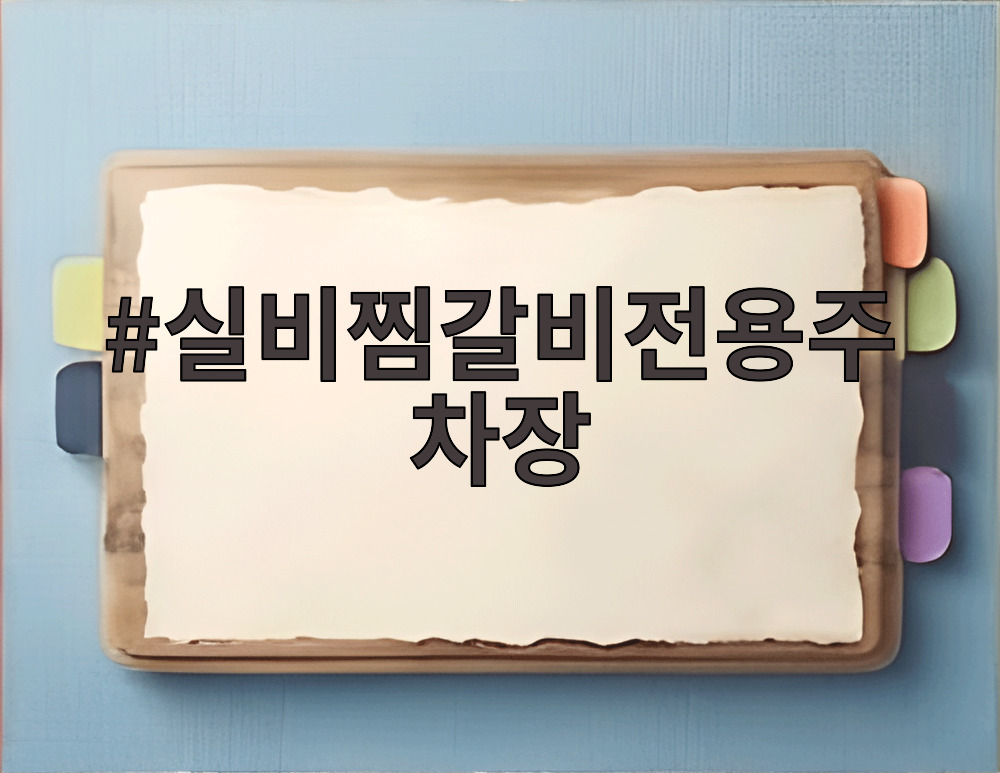 실비찜갈비전용주차장