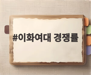 이화여대 경쟁률