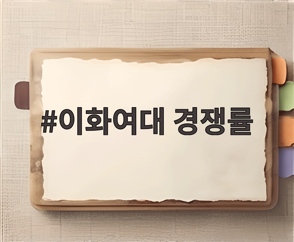 이화여대 경쟁률