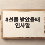 선물 받았을때 인사말 상황별 전하는 방법 선물 받았을때 인사말