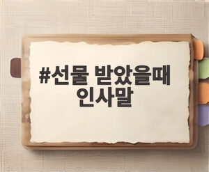 선물 받았을때 인사말