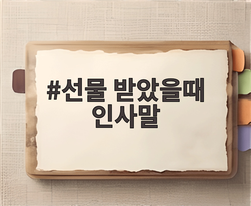 선물 받았을때 인사말